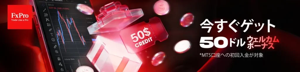 FxPro50ドルウェルカムボーナスのバナー画像